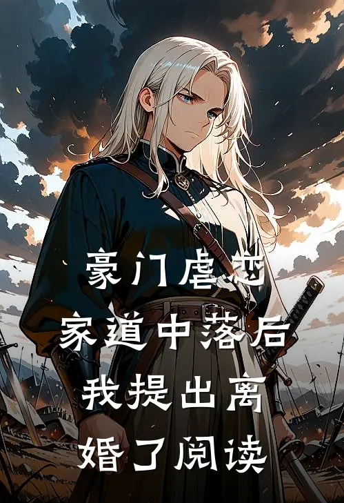 豪门虐恋：家道中落后我提出离婚了阅读