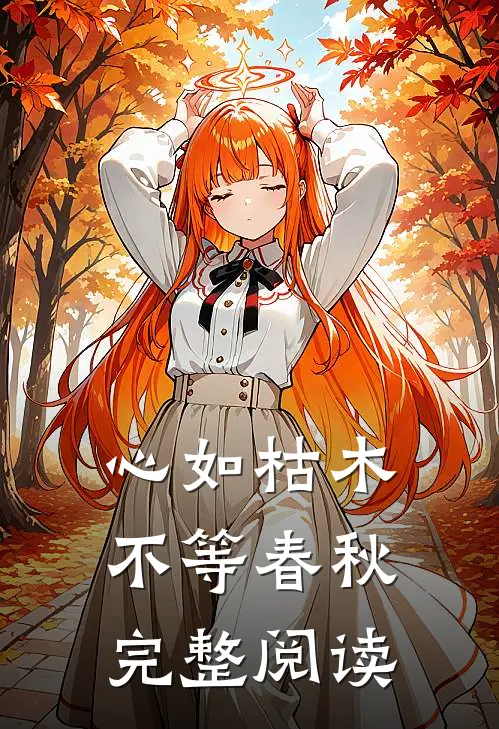 心如枯木不等春秋完整阅读