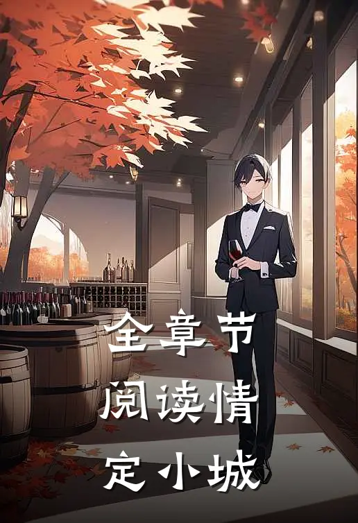 全章节阅读情定小城