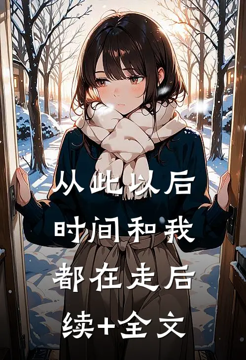 从此以后，时间和我都在走后续+全文
