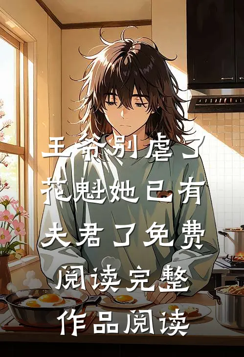 王爷别虐了,花魁她已有夫君了免费阅读完整作品阅读