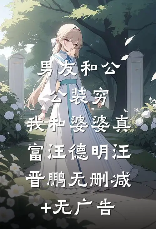 男友和公公装穷，我和婆婆真富汪德明汪晋鹏无删减+无广告