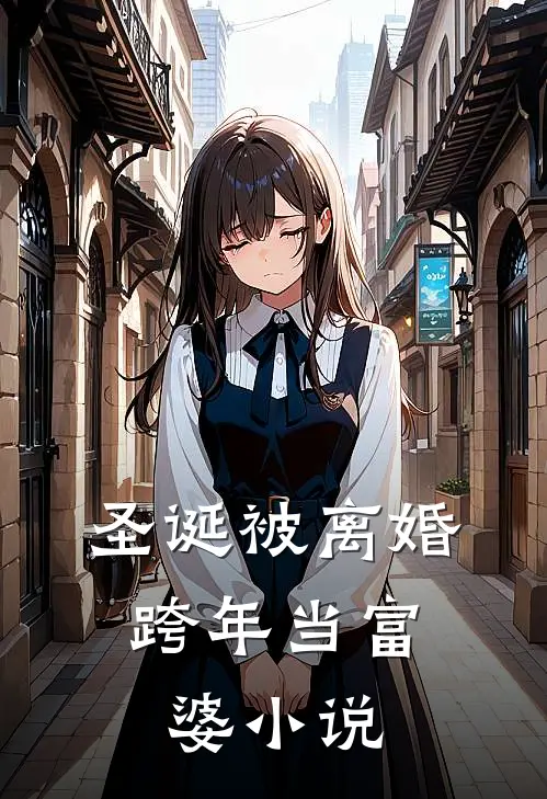 圣诞被离婚，跨年当富婆小说