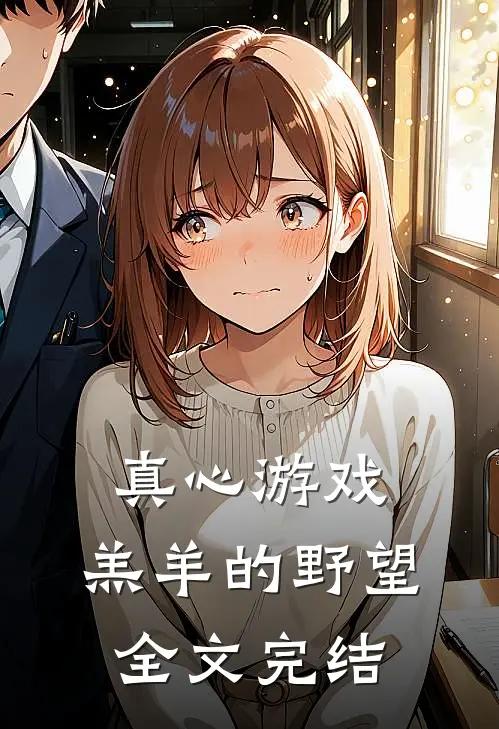 真心游戏：羔羊的野望全文完结