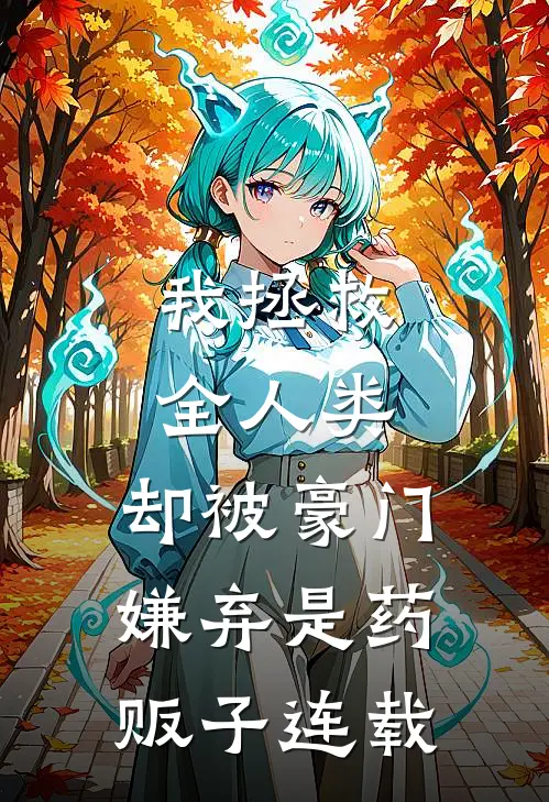 我拯救全人类，却被豪门嫌弃是药贩子连载