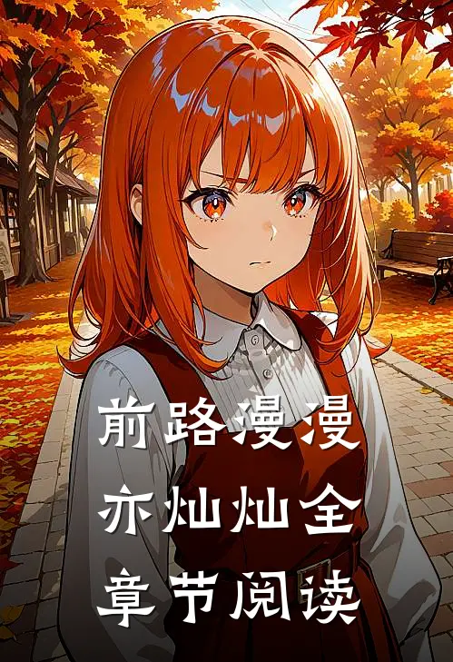 前路漫漫亦灿灿全章节阅读