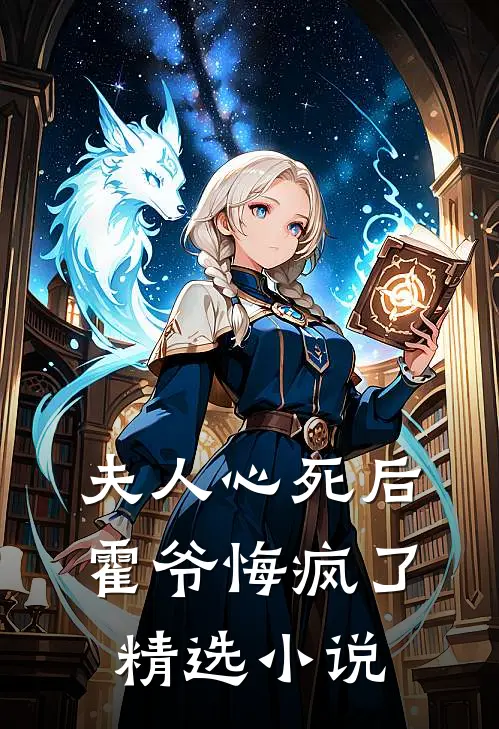 夫人心死后，霍爷悔疯了精选小说