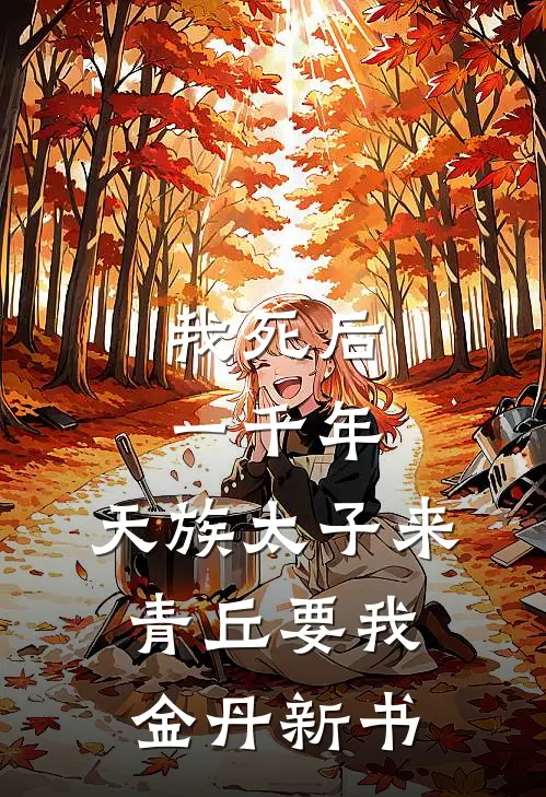 我死后一千年，天族太子来青丘要我金丹新书