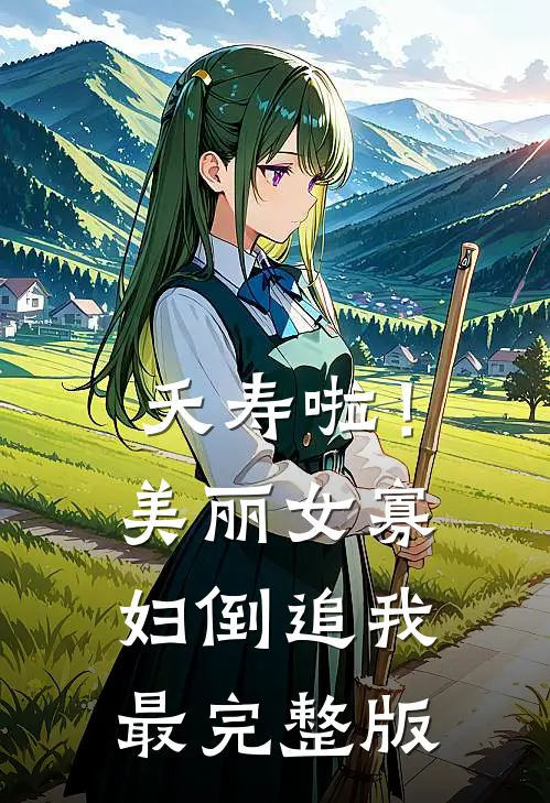 夭寿啦！美丽女寡妇倒追我最完整版