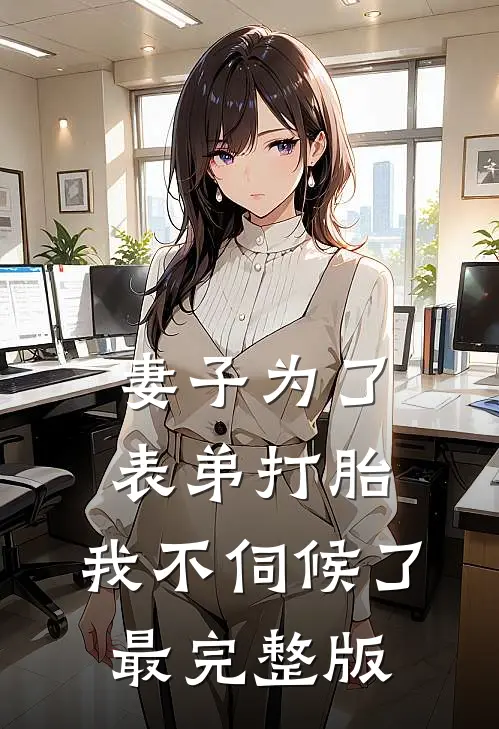 妻子为了表弟打胎，我不伺候了最完整版