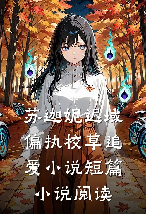 苏迦妮迟域偏执校草追爱小说短篇小说阅读