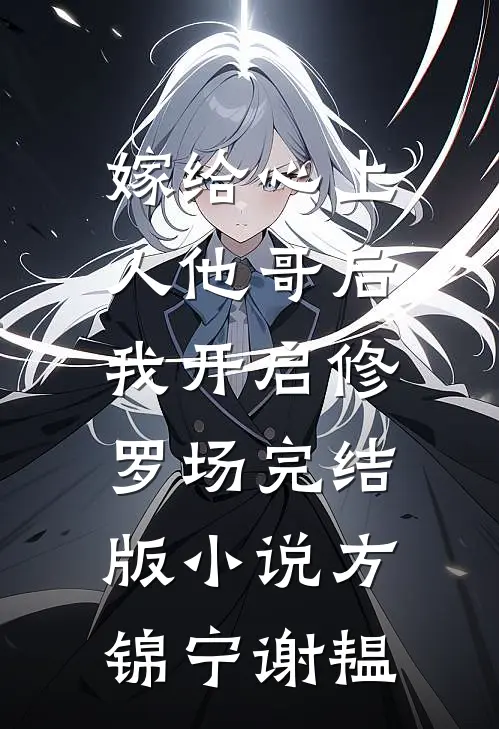 嫁给心上人他哥后，我开启修罗场完结版小说方锦宁谢韫