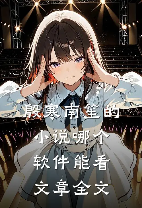 殷寒南笙的小说哪个软件能看文章全文