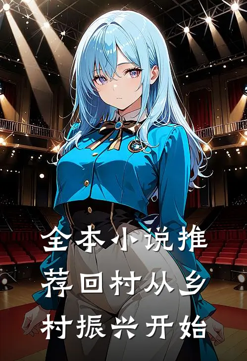 全本小说推荐回村从乡村振兴开始
