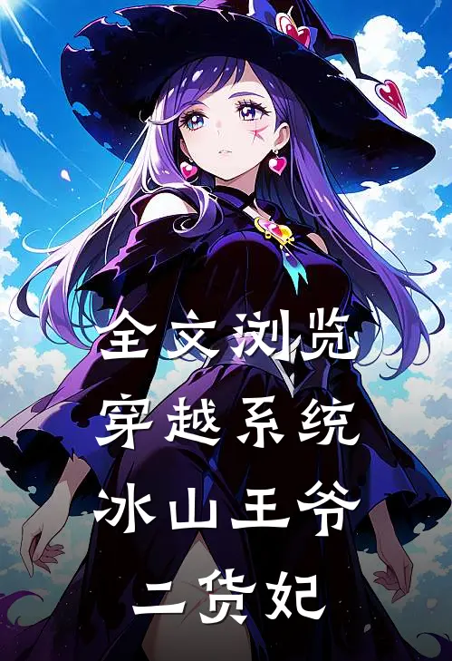全文浏览穿越系统：冰山王爷二货妃