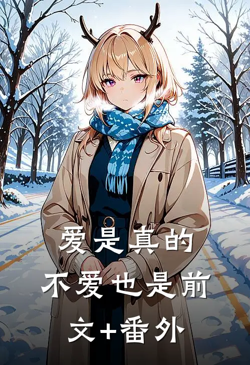 爱是真的，不爱也是前文+番外