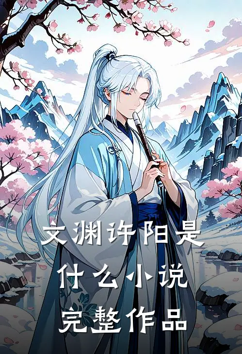 文渊许阳是什么小说完整作品