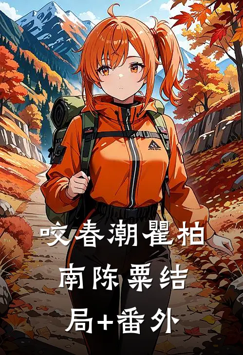 咬春潮瞿柏南陈粟结局+番外