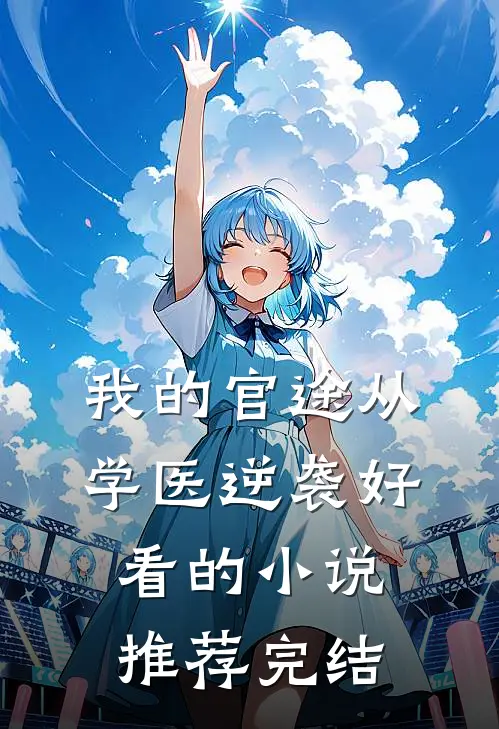 我的官途从学医逆袭好看的小说推荐完结