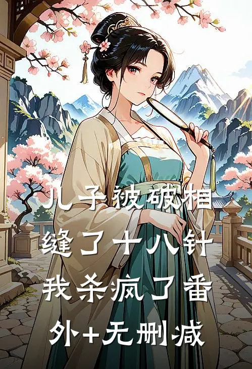 儿子被破相缝了十八针，我杀疯了番外+无删减