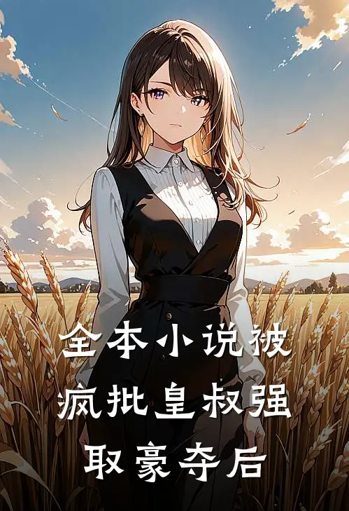 全本小说被疯批皇叔强取豪夺后
