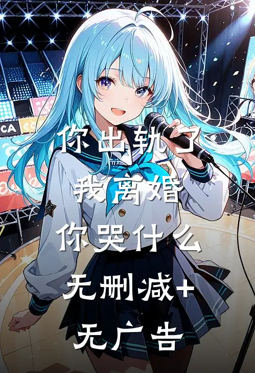 你出轨了，我离婚，你哭什么无删减+无广告