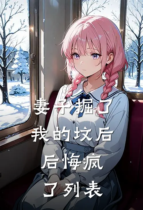 妻子掘了我的坟后，后悔疯了列表