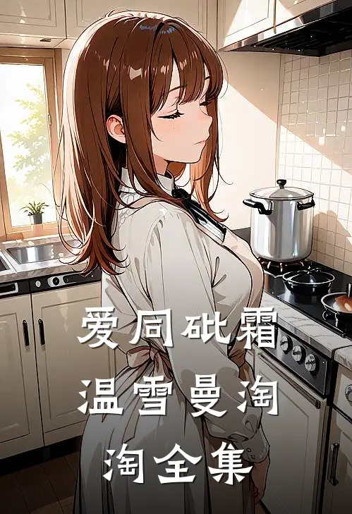 爱同砒霜温雪曼淘淘全集