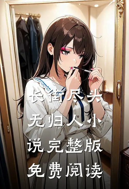 长街尽头无归人小说完整版免费阅读