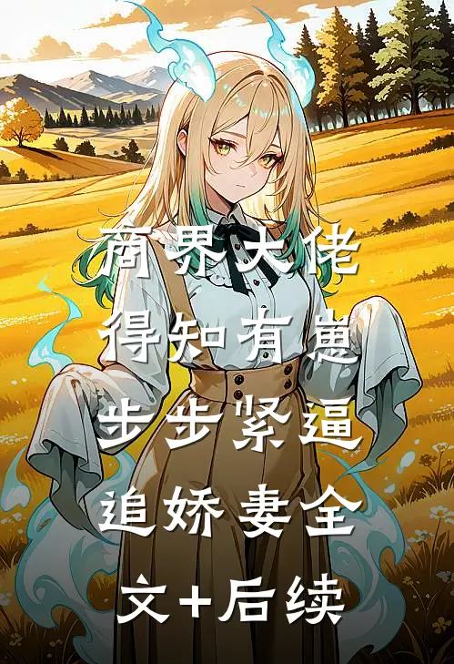 商界大佬得知有崽，步步紧逼追娇妻全文+后续