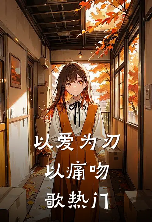 以爱为刃，以痛吻歌热门