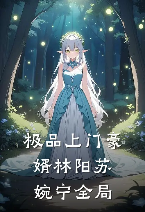 极品上门豪婿林阳苏婉宁全局