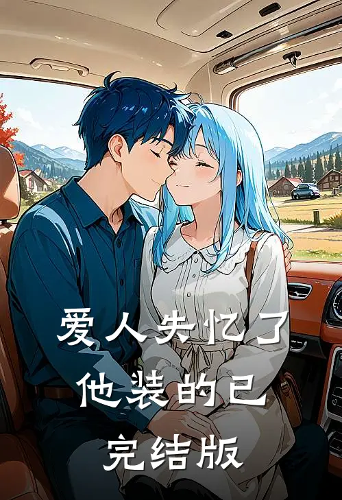爱人失忆了，他装的已完结版