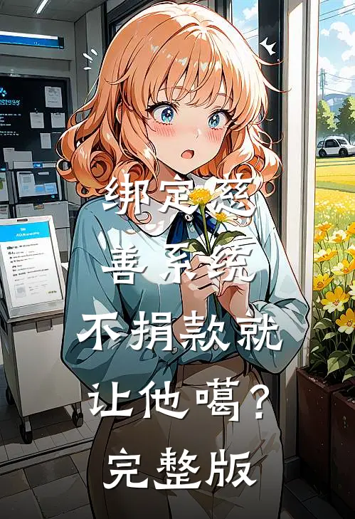 绑定慈善系统，不捐款就让他噶？完整版