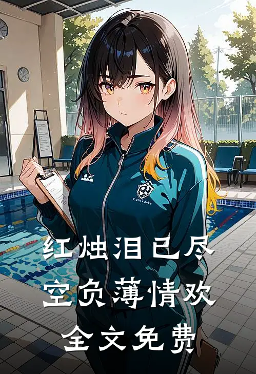 红烛泪已尽，空负薄情欢全文免费