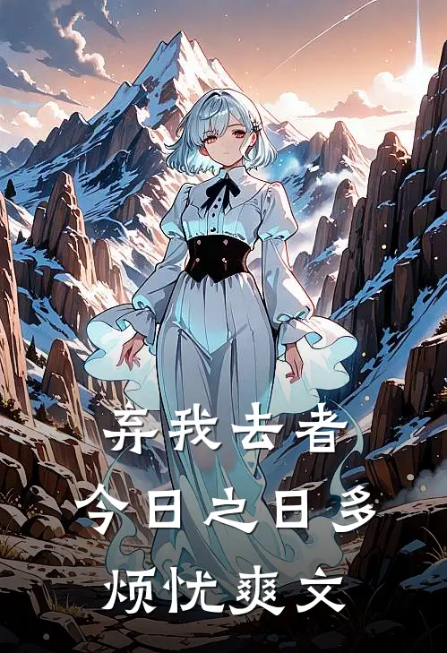 弃我去者，今日之日多烦忧爽文