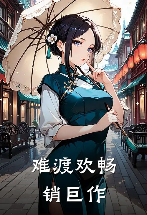 难渡欢畅销巨作