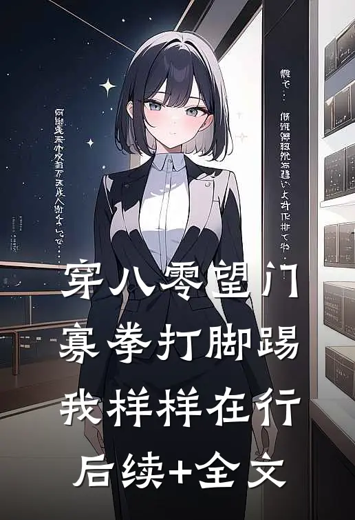 穿八零望门寡拳打脚踢我样样在行后续+全文