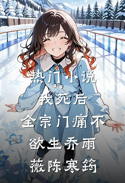 热门小说我死后，全宗门痛不欲生乔雨薇陈寒筠