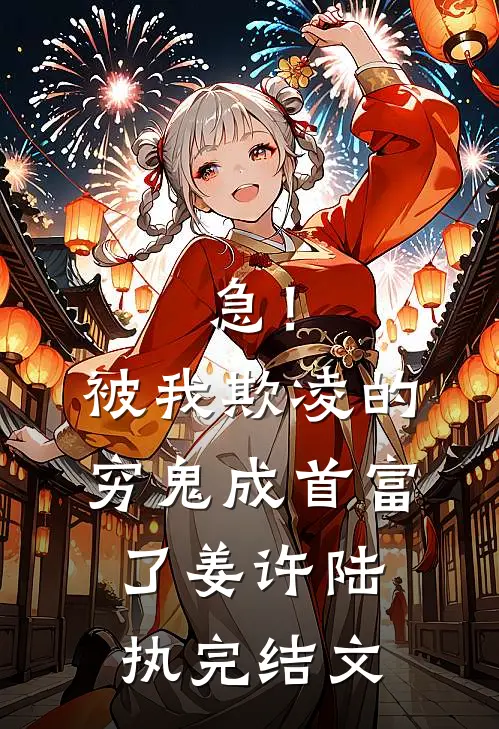 急！被我欺凌的穷鬼成首富了姜许陆执完结文