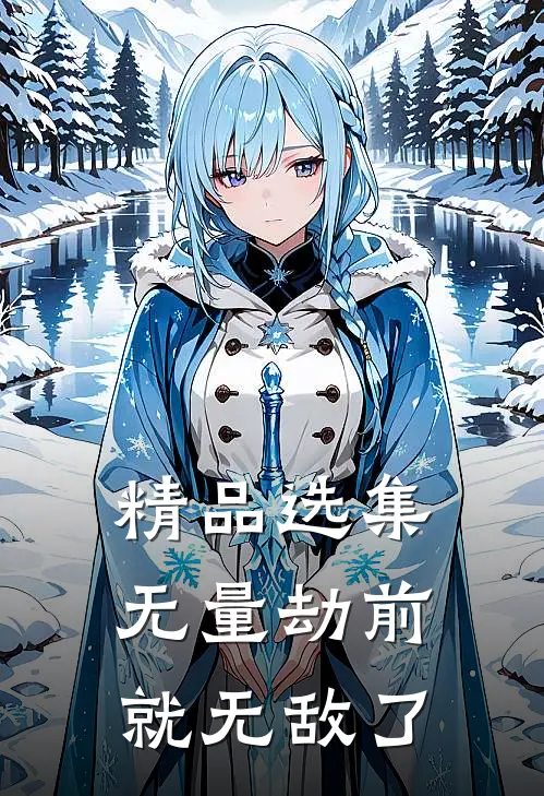 精品选集无量劫前，就无敌了