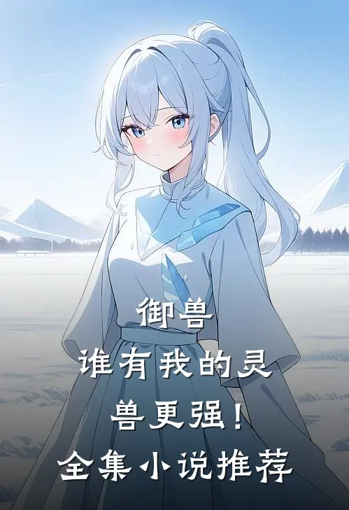 御兽：谁有我的灵兽更强！全集小说推荐