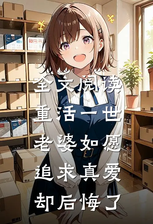全文阅读重活一世，老婆如愿追求真爱却后悔了