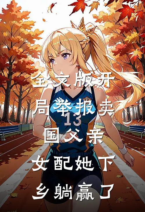 全文版开局举报卖国父亲，女配她下乡躺赢了