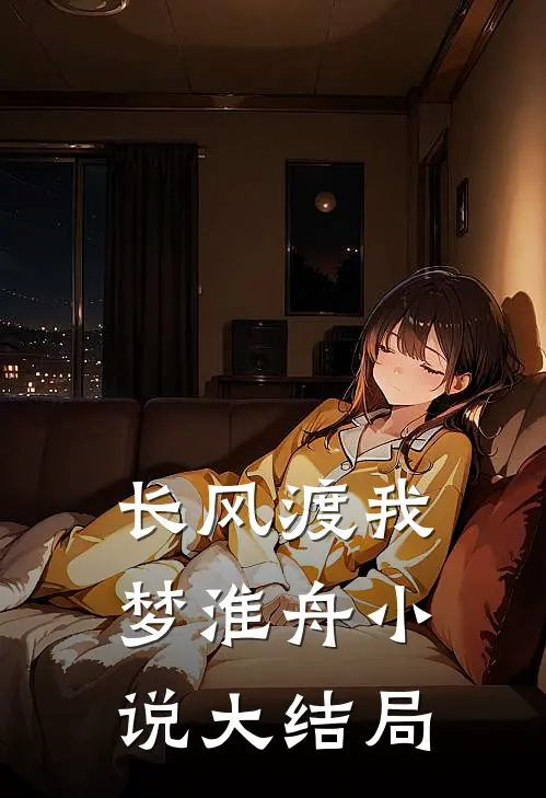 长风渡我梦淮舟小说大结局