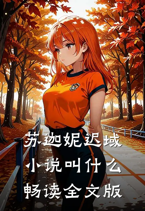 苏迦妮迟域小说叫什么畅读全文版