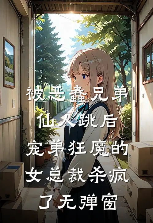 被恶蠢兄弟仙人跳后，宠弟狂魔的女总裁杀疯了无弹窗