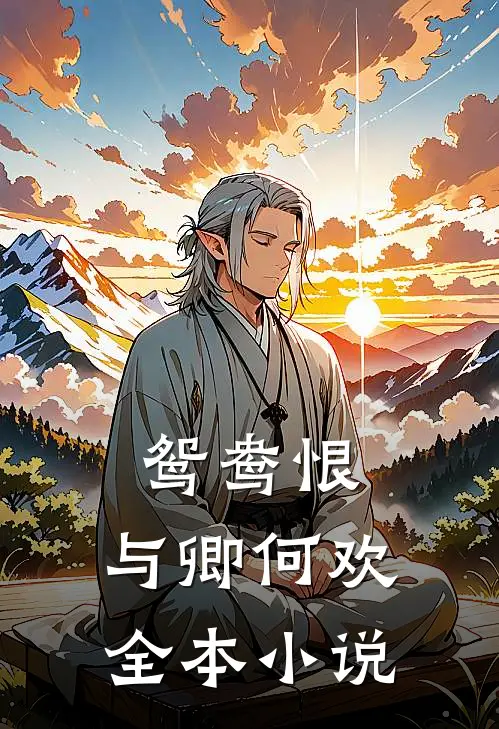 鸳鸯恨：与卿何欢全本小说