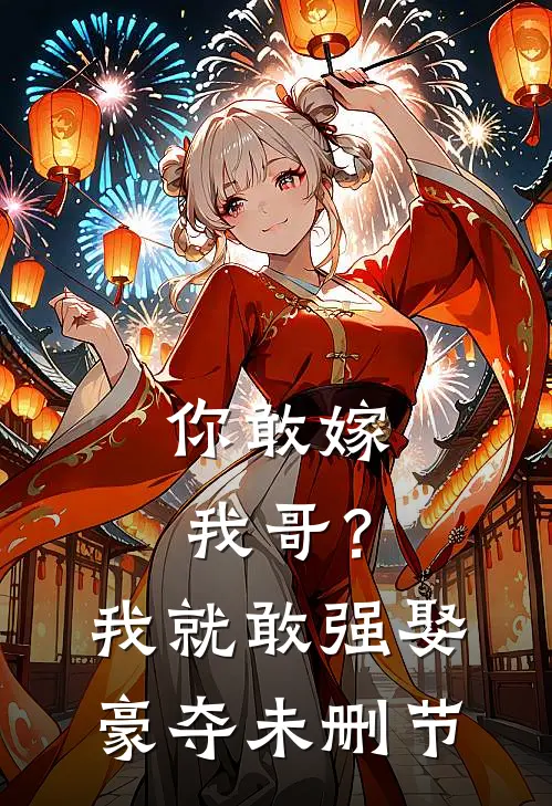 你敢嫁我哥？我就敢强娶豪夺未删节
