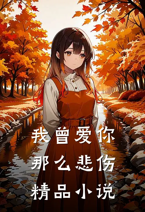 我曾爱你那么悲伤精品小说